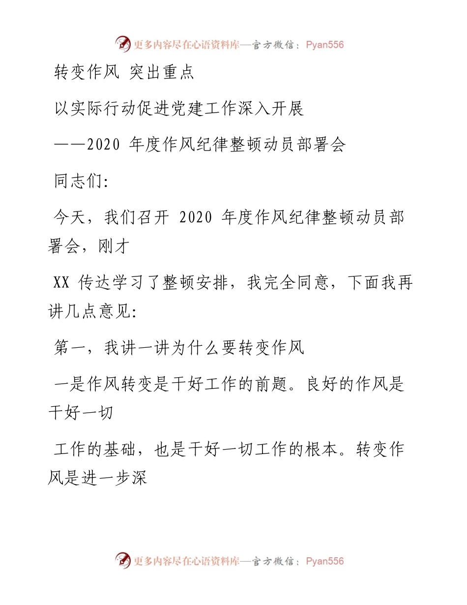 度作风纪律整顿动员部署会.docx_第1页