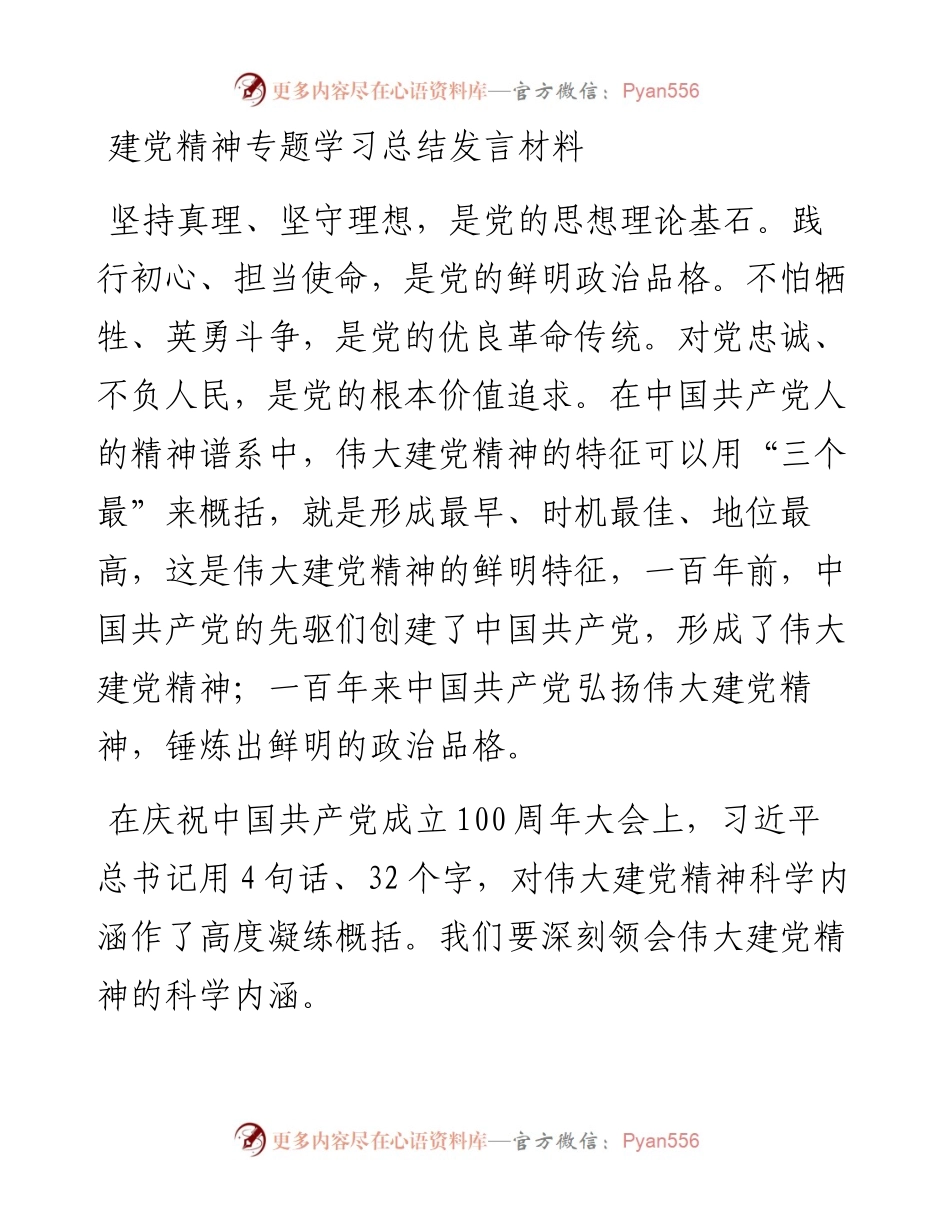 建党精神专题学习总结发言材料.docx_第1页