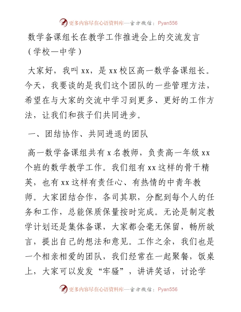 数学备课组长在教学工作推进会上的交流发言（学校—中学）.docx_第1页