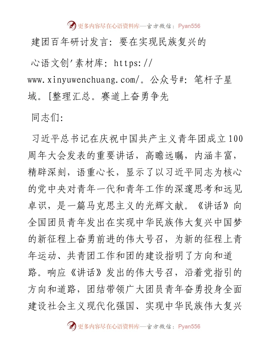 建团百年研讨发言：要在实现民族复兴的赛道上奋勇争先.docx_第1页
