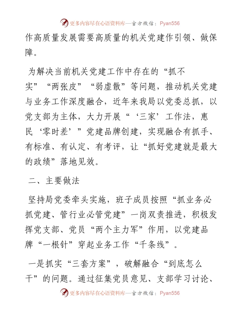 市局创新党建品牌工作成效汇报：“‘三家’工作法，惠民‘零时差’”党建品牌出实效防断更+vx：.docx_第2页