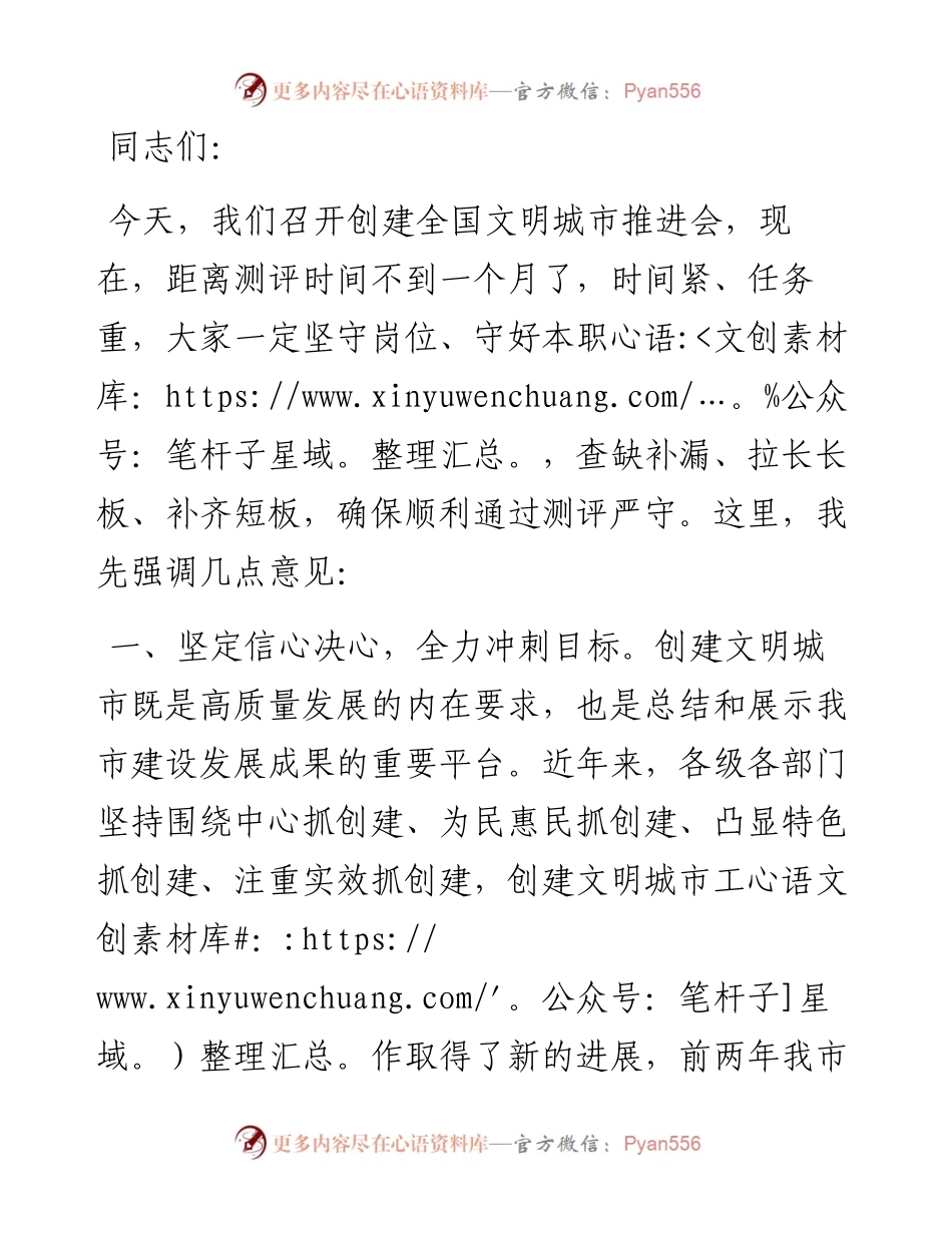 市委书记在创建全国文明城市推进会上的讲话.docx_第1页