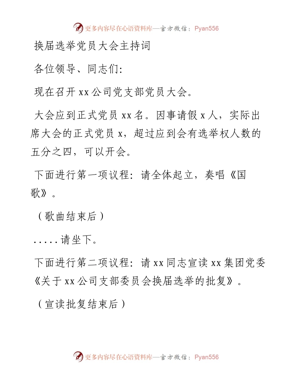 换届选举党员大会主持词.docx_第1页