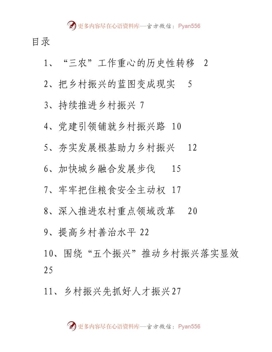 文汇系列2342--乡村振兴主题理论文章汇编（12篇）.docx_第1页