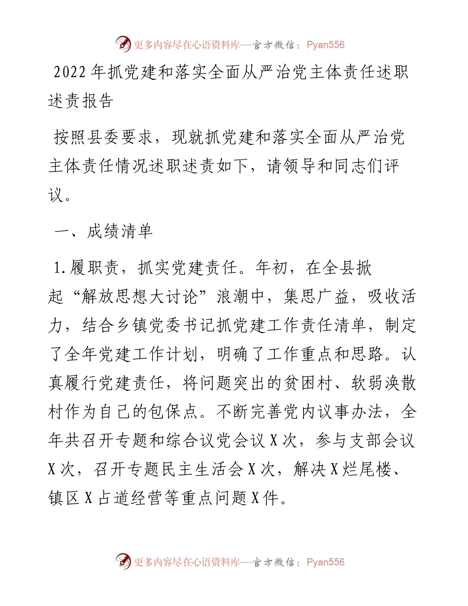 抓党建和落实全面从严治党主体责任述职述责报告.docx_第1页