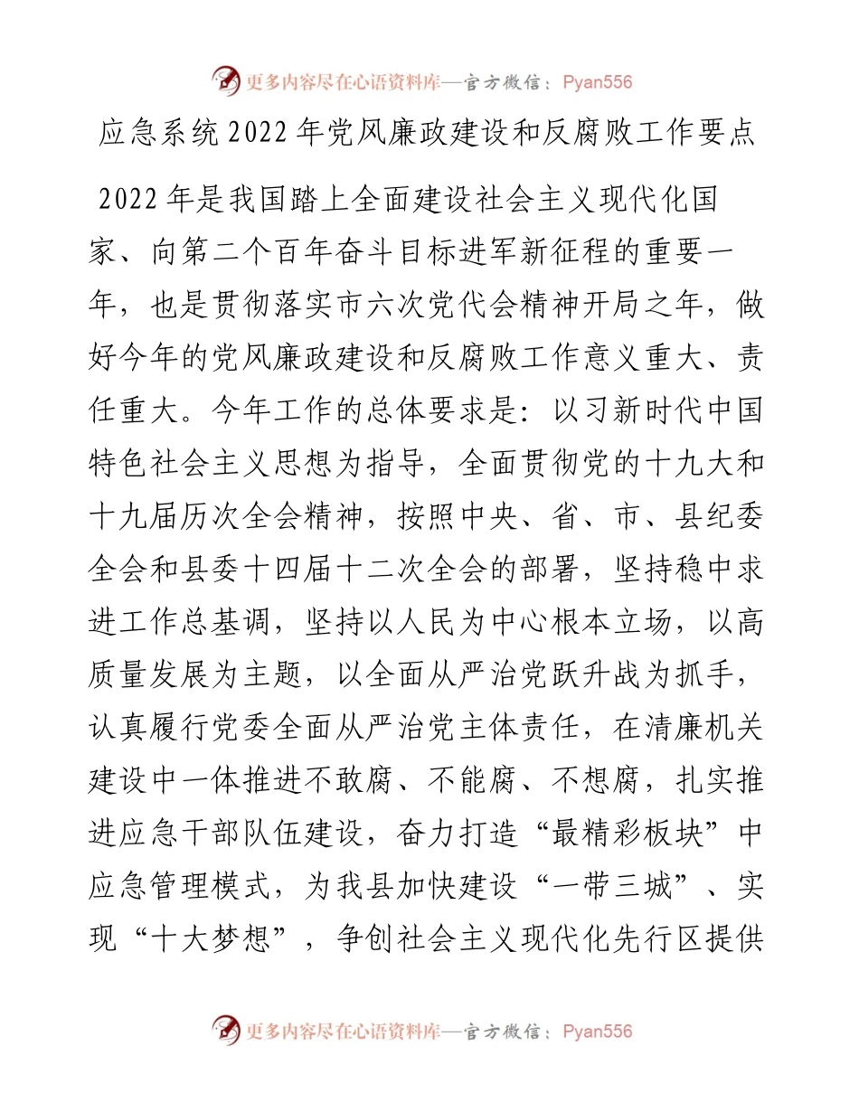 应急系统党风廉政建设和反腐败工作要点.docx_第1页