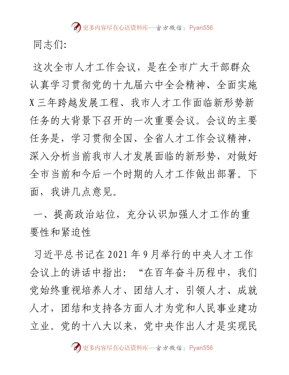 市委书记在人才工作会议上的讲话.docx_第1页
