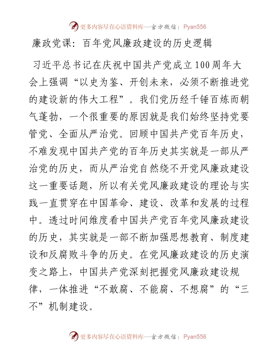 廉政党课：百年党风廉政建设的历史逻辑.docx_第1页