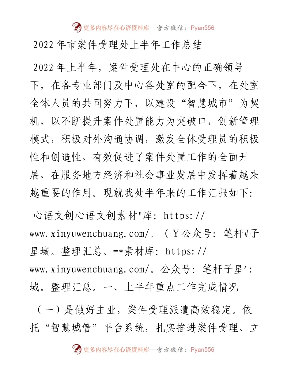 市城管处案件受理处上半年工作总结.docx_第1页