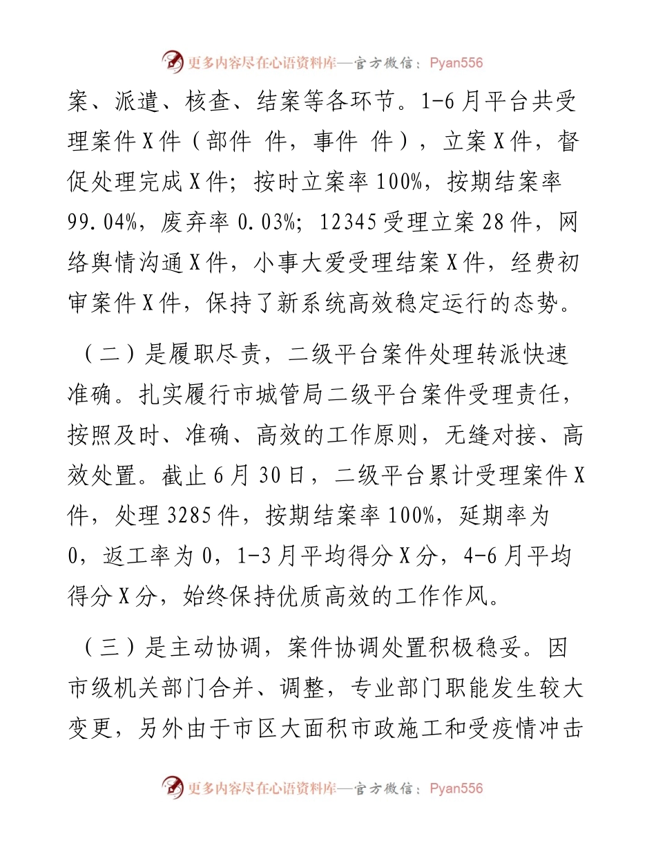 市城管处案件受理处上半年工作总结.docx_第2页