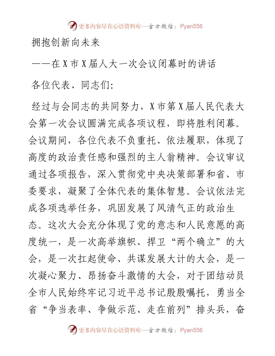 拥抱创新向未来：在市人大一次会议闭幕时的讲话.docx_第1页