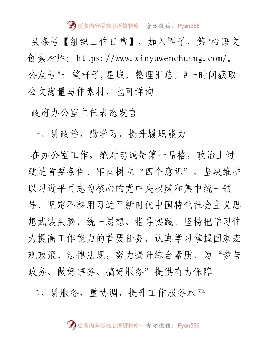 政府办公室主任表态发言.docx_第1页