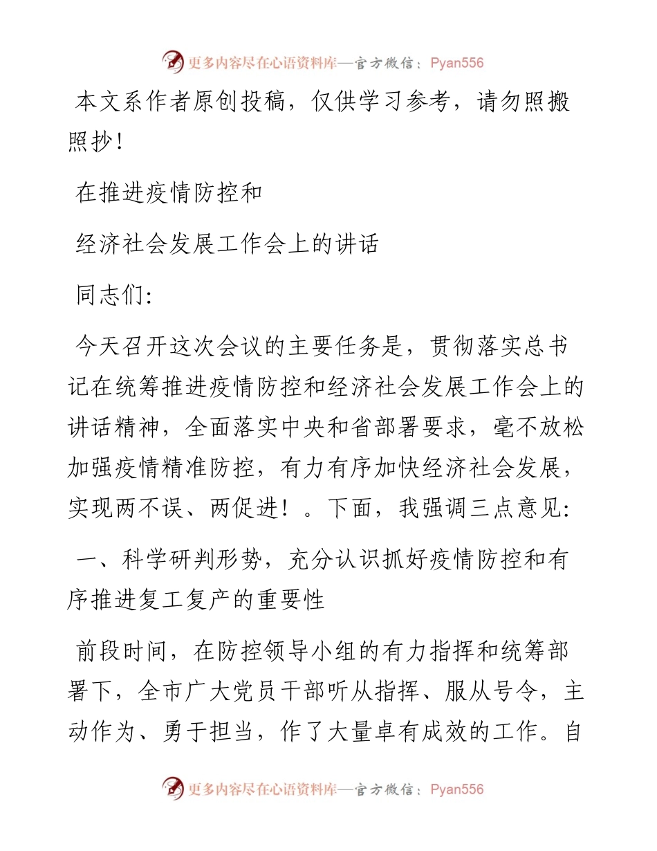 文汇431—在推进疫情防控和经济社会发展工作会上的讲话.docx_第1页
