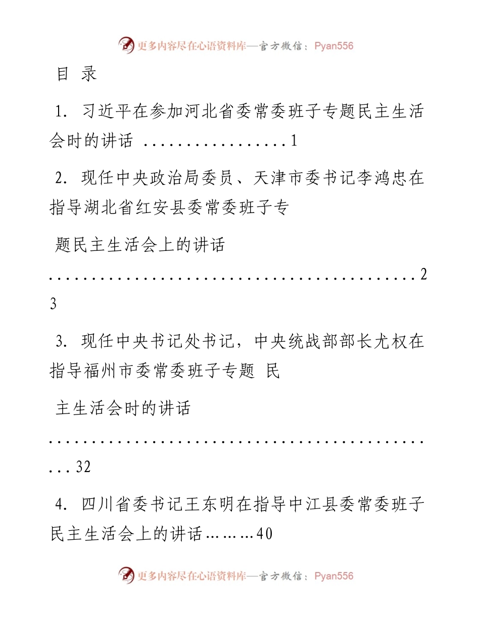 文汇系列2183--指导民主生活会时的点评讲话汇编（22篇）.docx_第1页