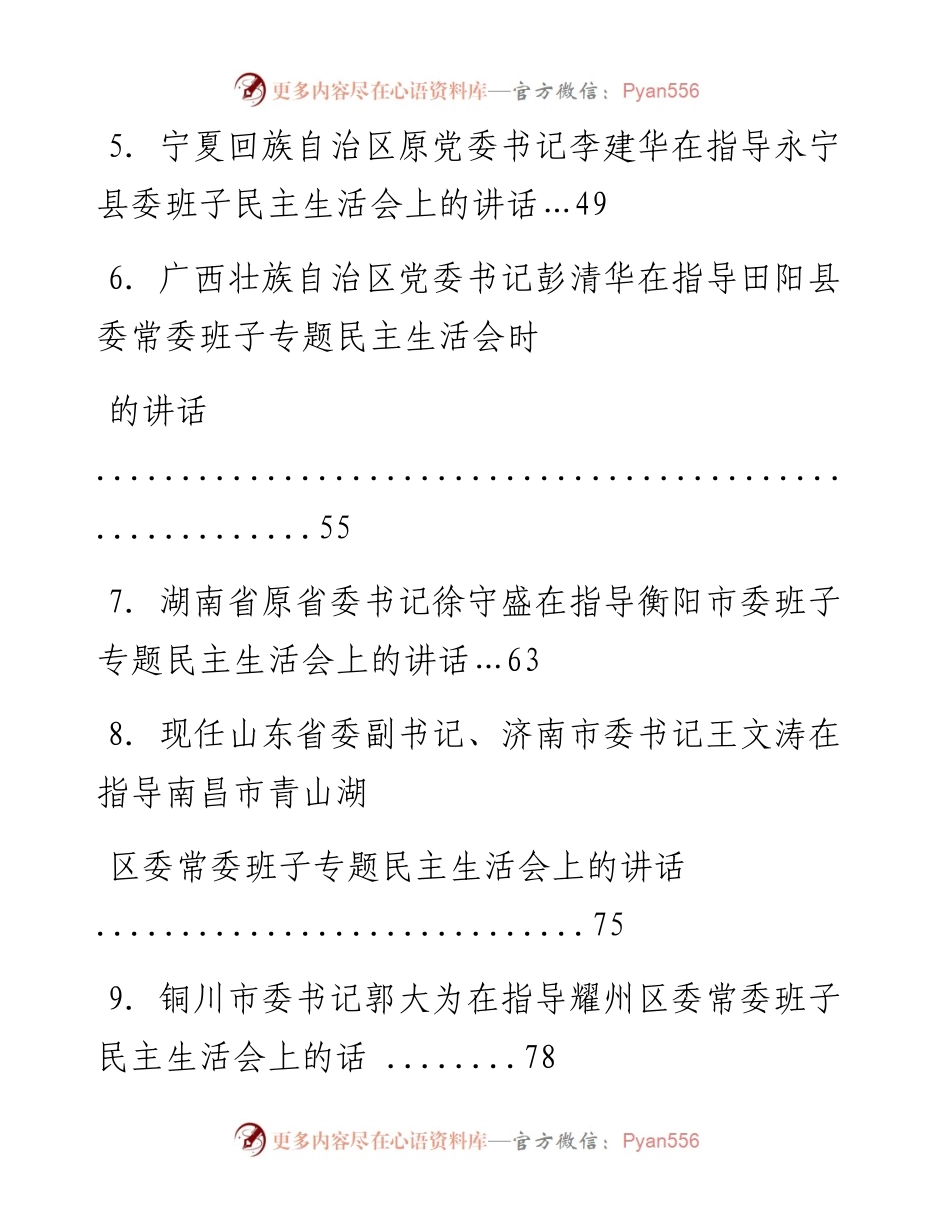 文汇系列2183--指导民主生活会时的点评讲话汇编（22篇）.docx_第2页