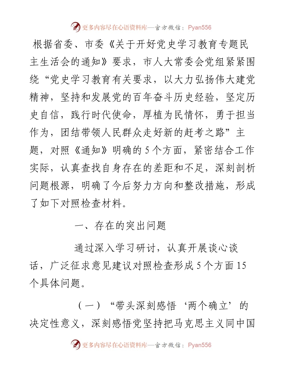 市人大常委会党组班子党史学习教育五个带头民主生活会对照检查材料.docx_第1页