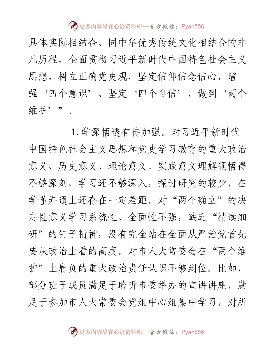 市人大常委会党组班子党史学习教育五个带头民主生活会对照检查材料.docx_第2页