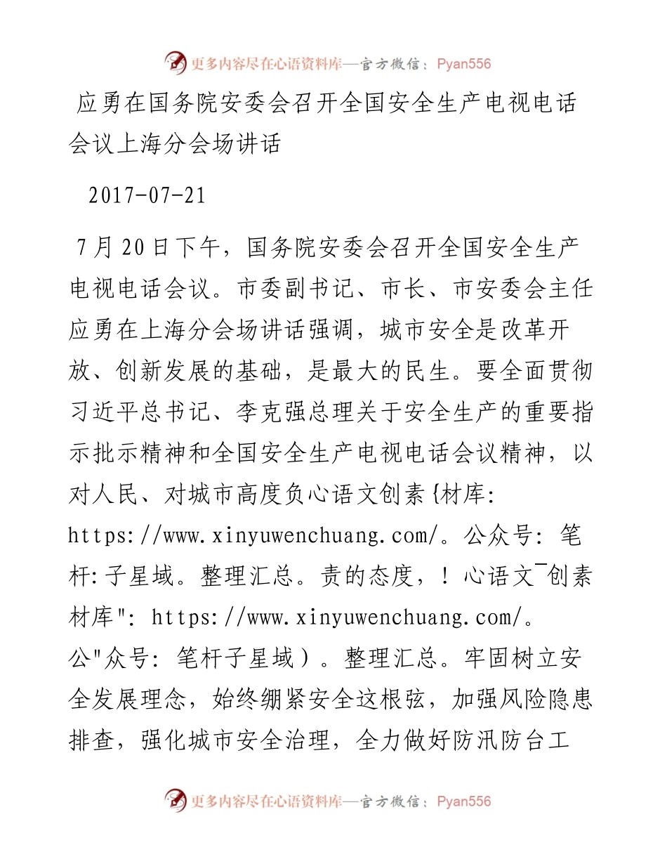 应勇：在国务院安委会召开全国安全生产电视电话会议上海分会场讲话.docx_第1页