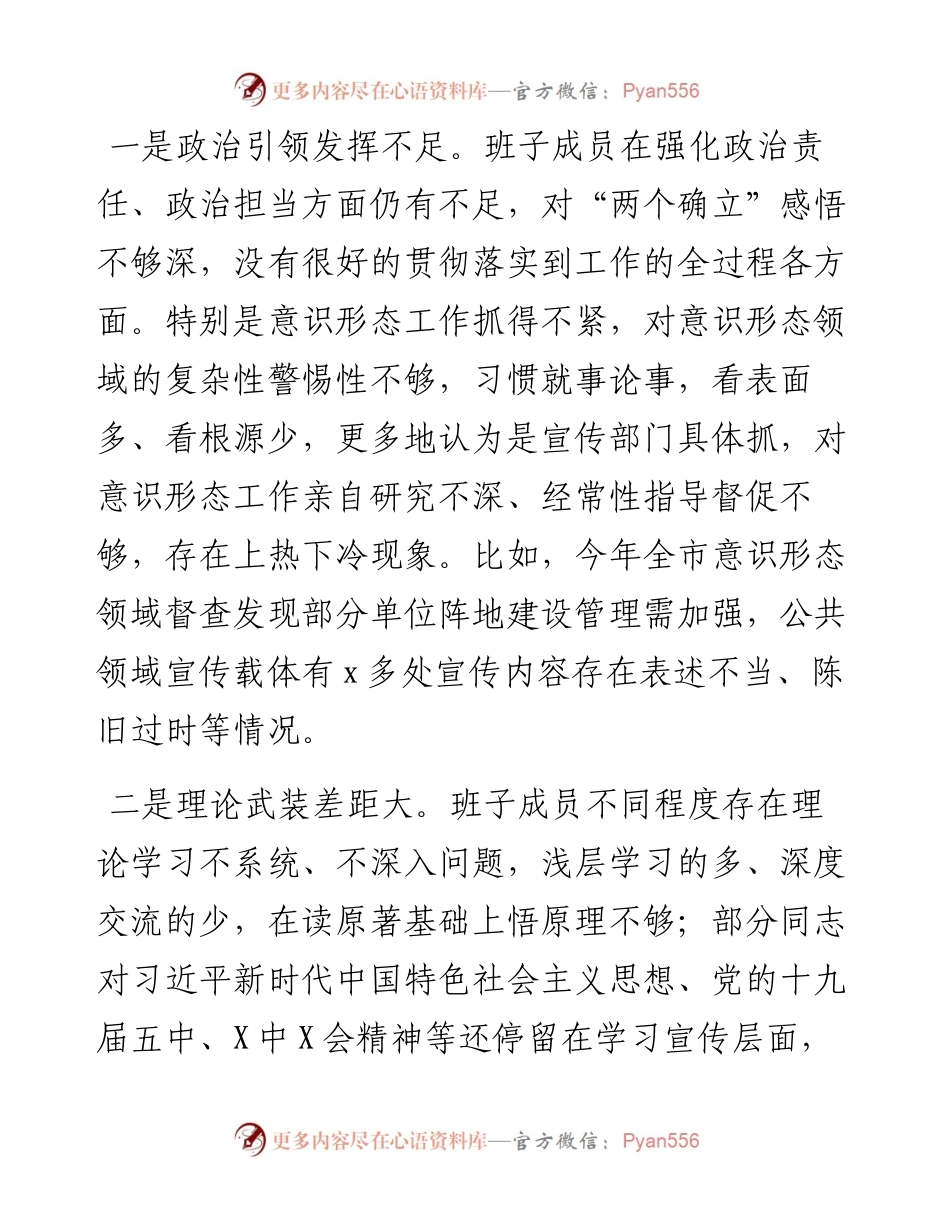 市委班子五个方面专题民主生活会对照检查材料2.docx_第2页