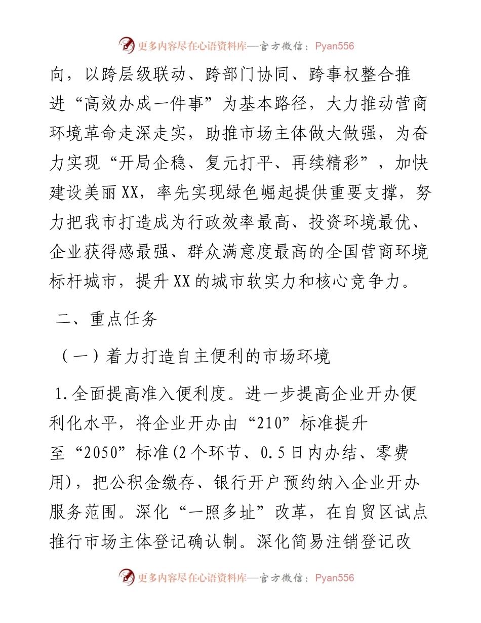 度持续深化一流营商环境建设工作方案.docx_第2页