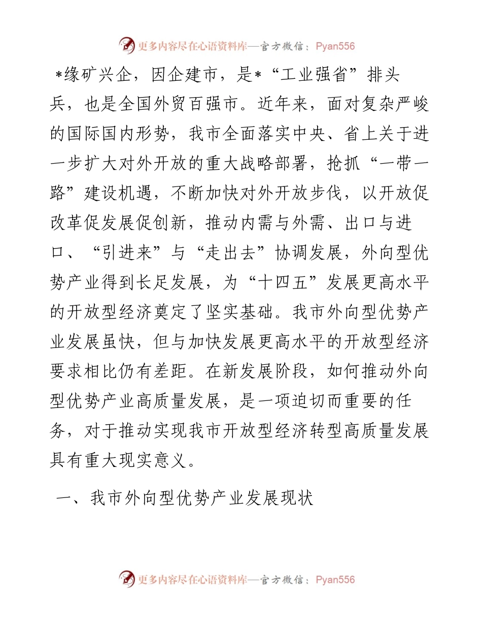 市商务局关于推动外向型优势产业高质量发展的调研报告.docx_第1页