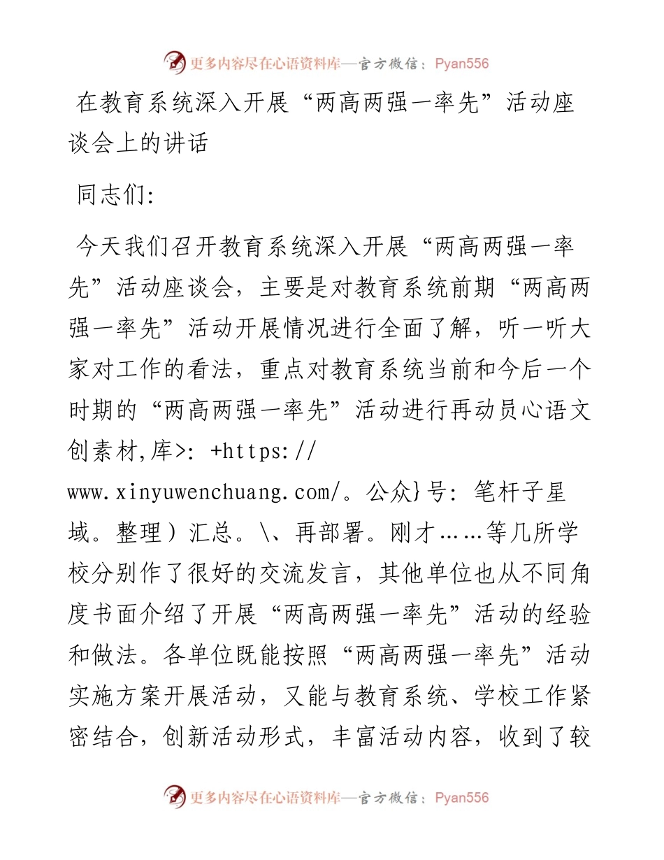 教育系统“两高两强一率先”活动座谈会上的讲话(1).docx_第1页
