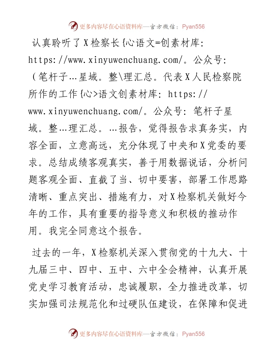 市委书记在审议检察院工作报告时的发言提纲.docx_第1页