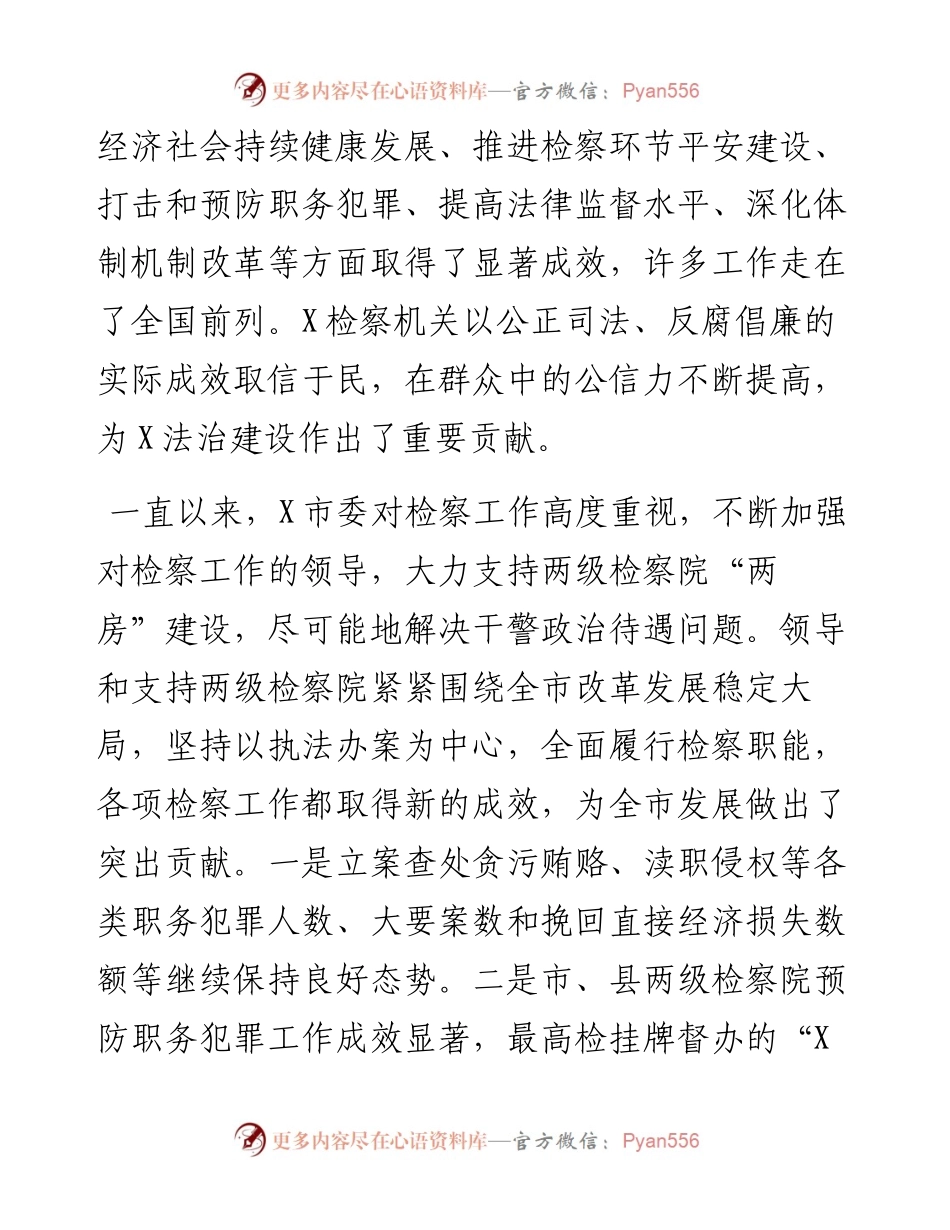 市委书记在审议检察院工作报告时的发言提纲.docx_第2页