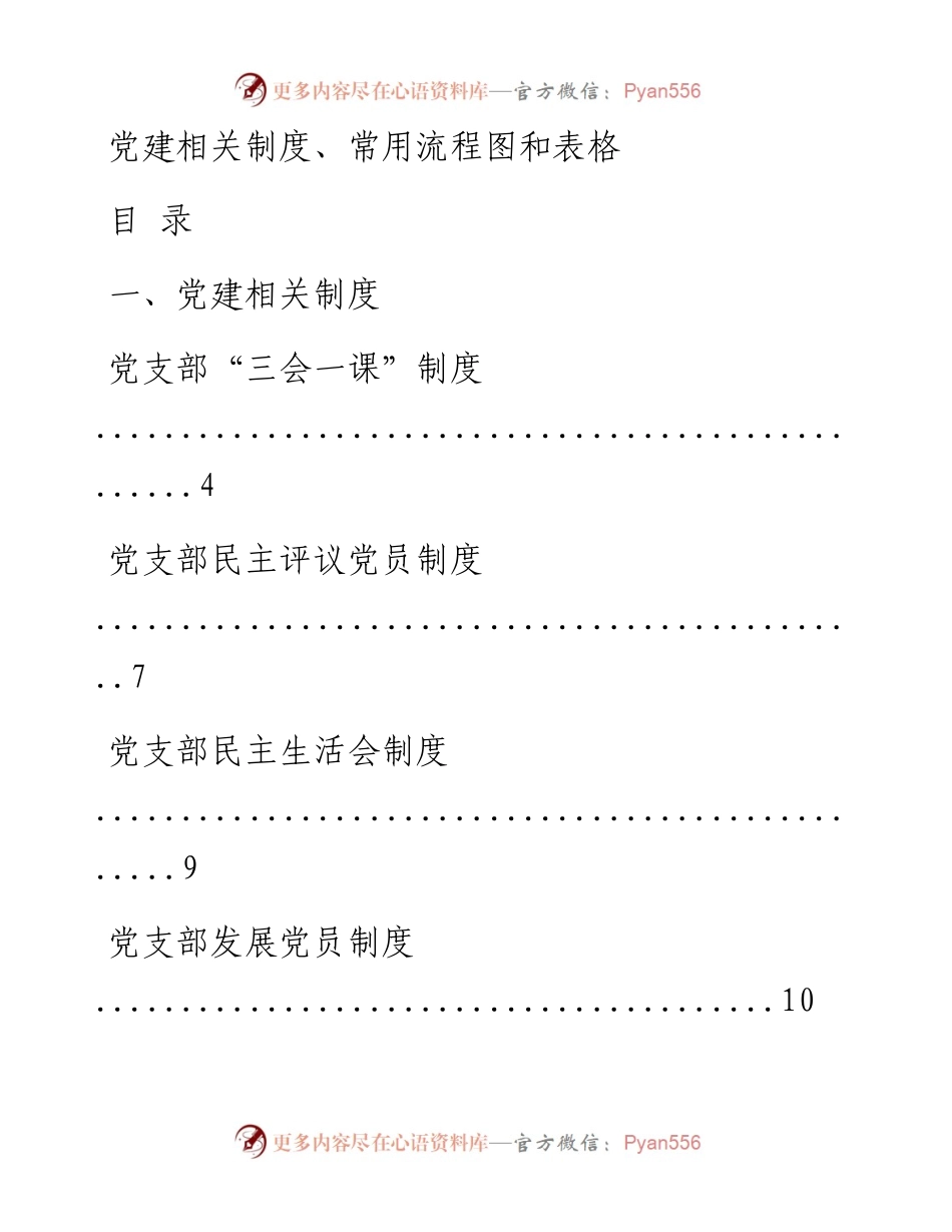 文汇系列1030--党建相关制度、常用流程图和表格等汇编（49篇）.docx_第1页