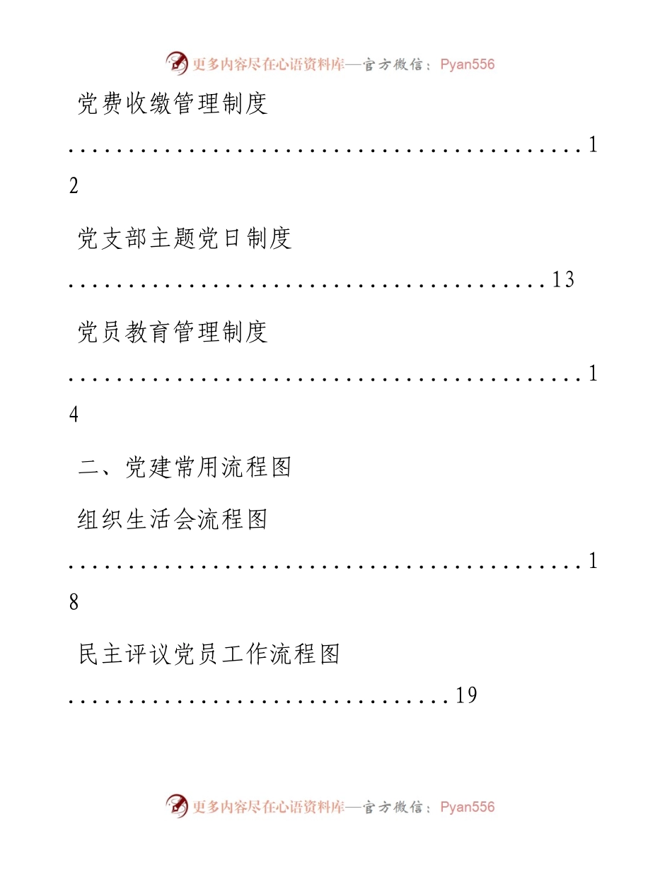文汇系列1030--党建相关制度、常用流程图和表格等汇编（49篇）.docx_第2页