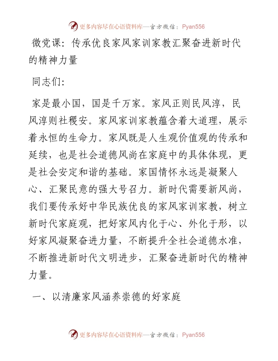微党课：传承优良家风家训家教汇聚奋进新时代的精神力量.docx_第1页