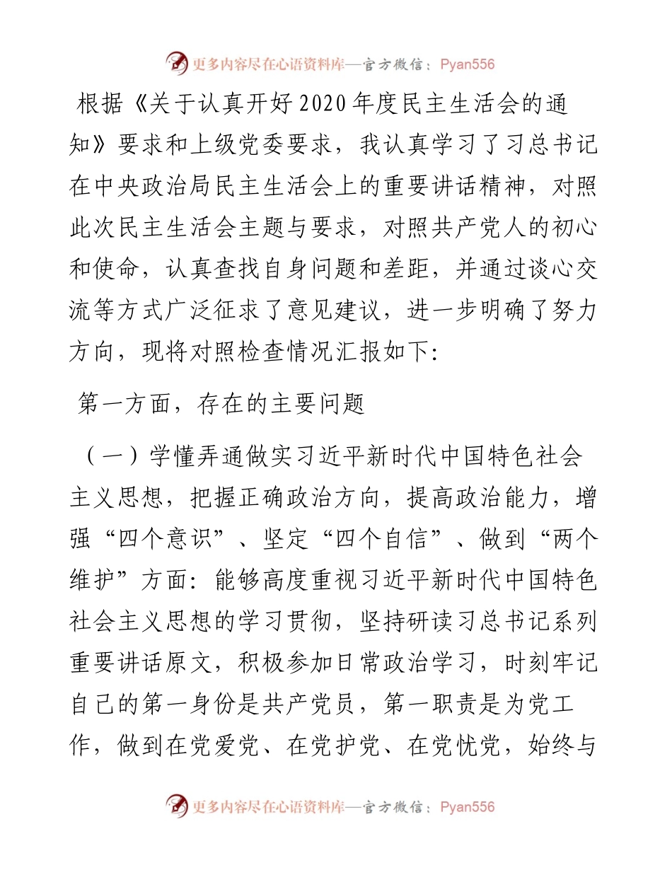 度X公司民主生活会对照检查材料.docx_第1页