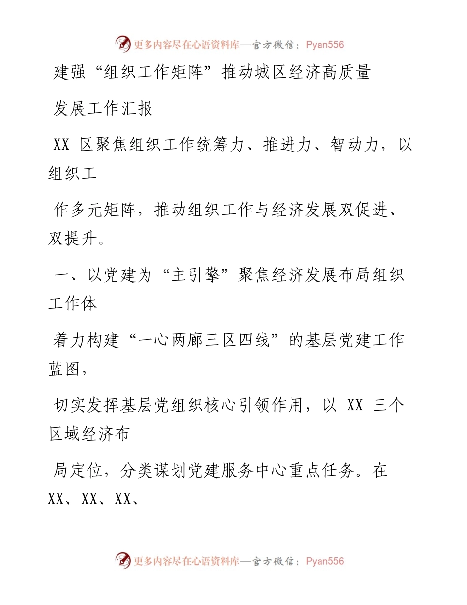 建强“组织工作矩阵”推动城区经济高质量发展工作汇报.docx_第1页