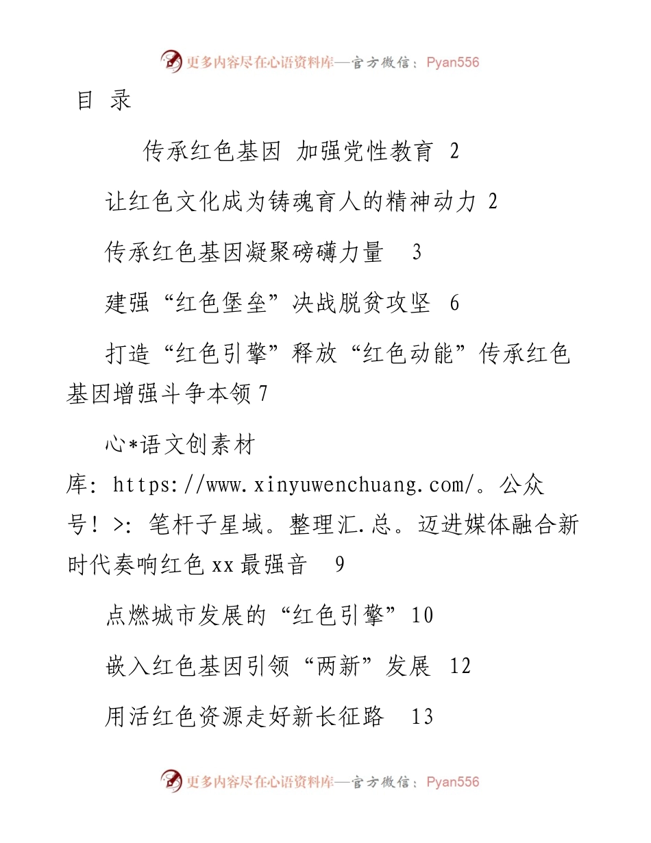 文汇系列2502--宣传部部长、组织部部长等领导干部在红色文化专题会上的研讨发言汇编（12篇）.docx_第1页