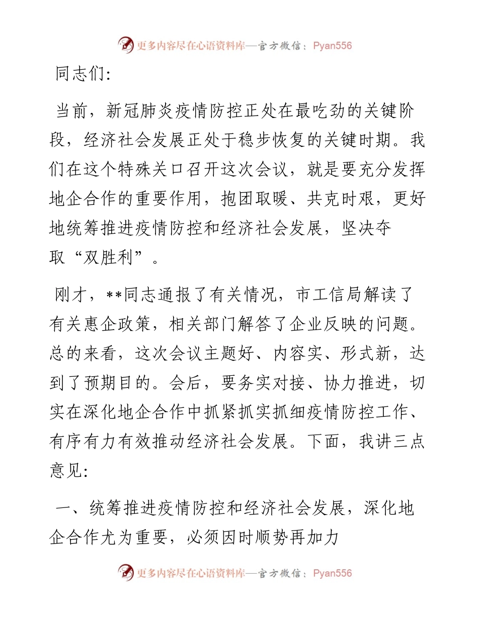 市长在全市地企合作第一次联席会议上的讲话.docx_第1页