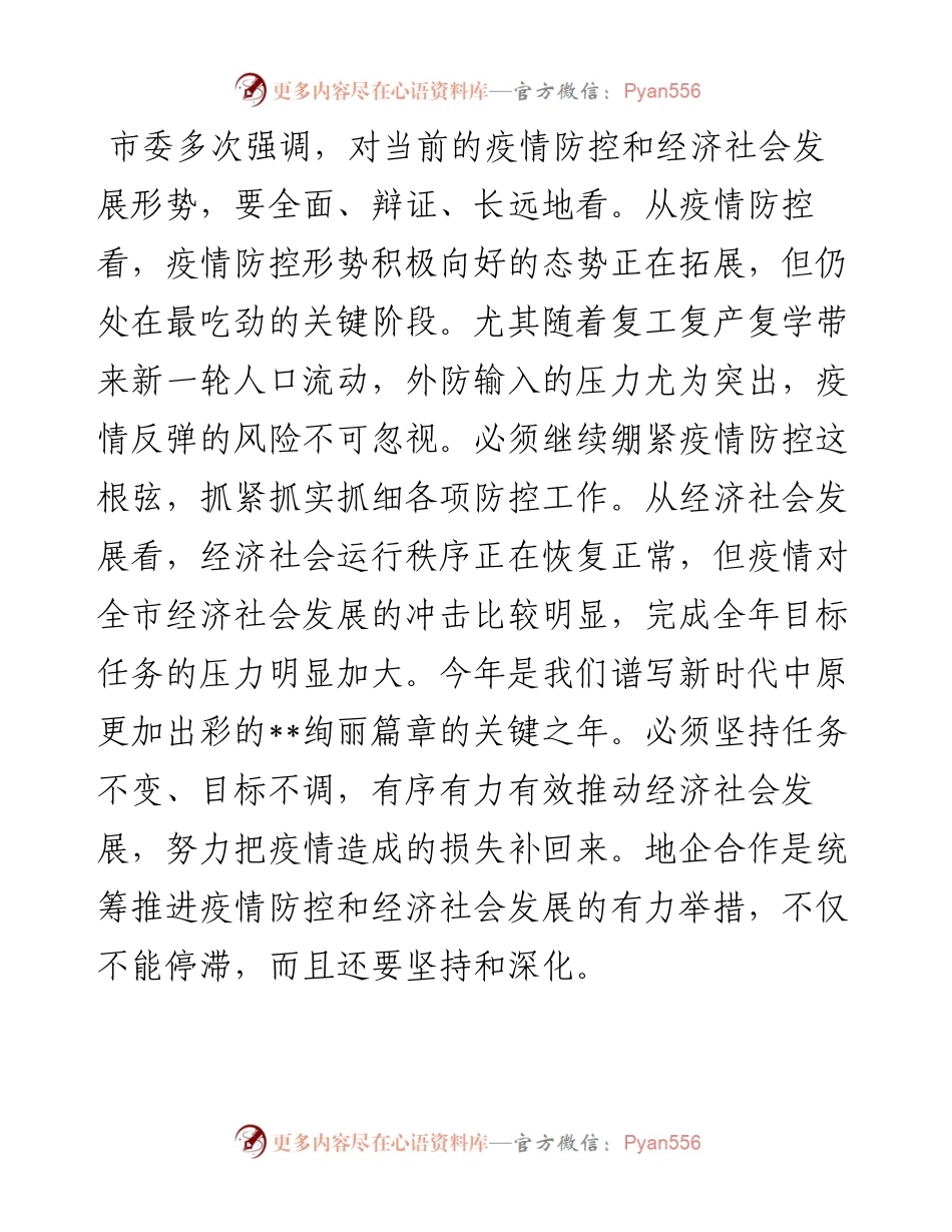 市长在全市地企合作第一次联席会议上的讲话.docx_第2页