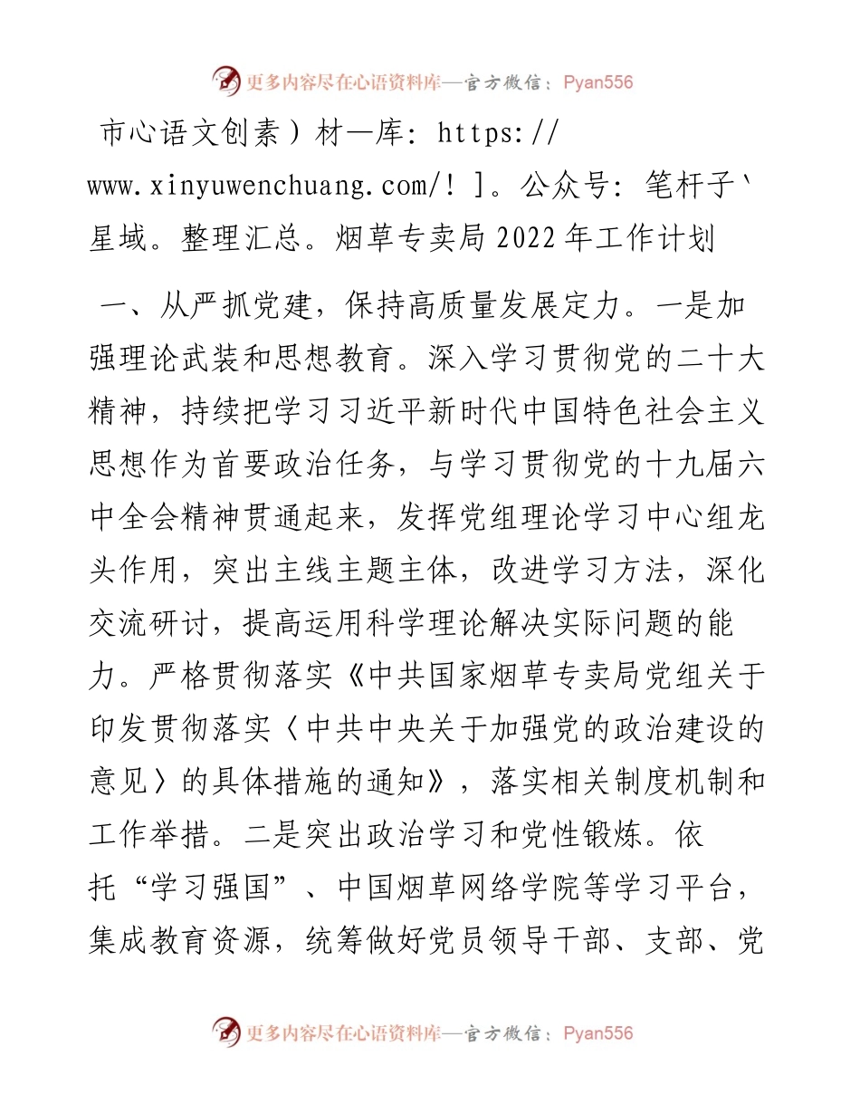 市烟草专卖局工作计划(1).docx_第1页