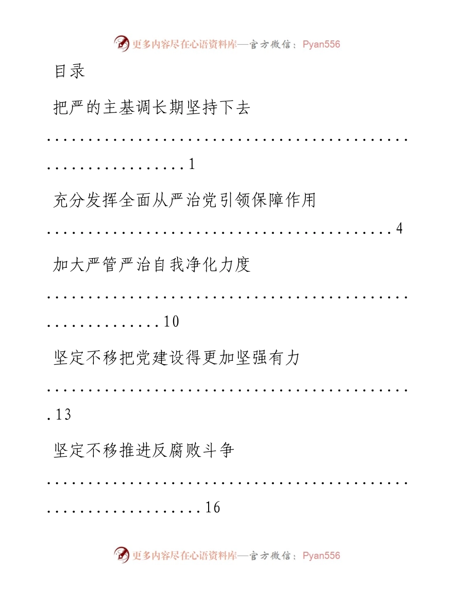文汇系列1388--学习十九届中央纪委五次全会精神心得体会汇编.docx_第1页