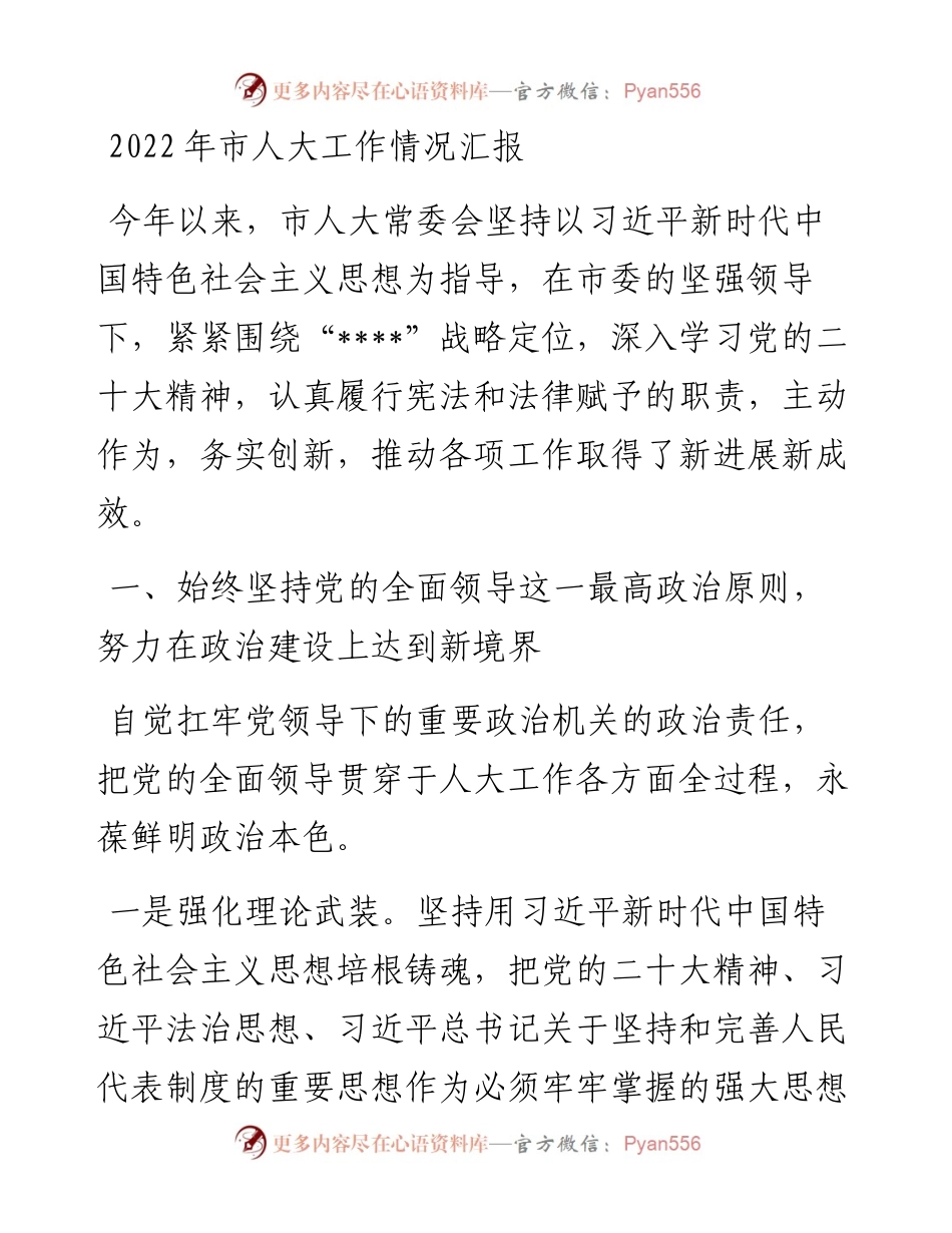市人大工作情况汇报.docx_第1页