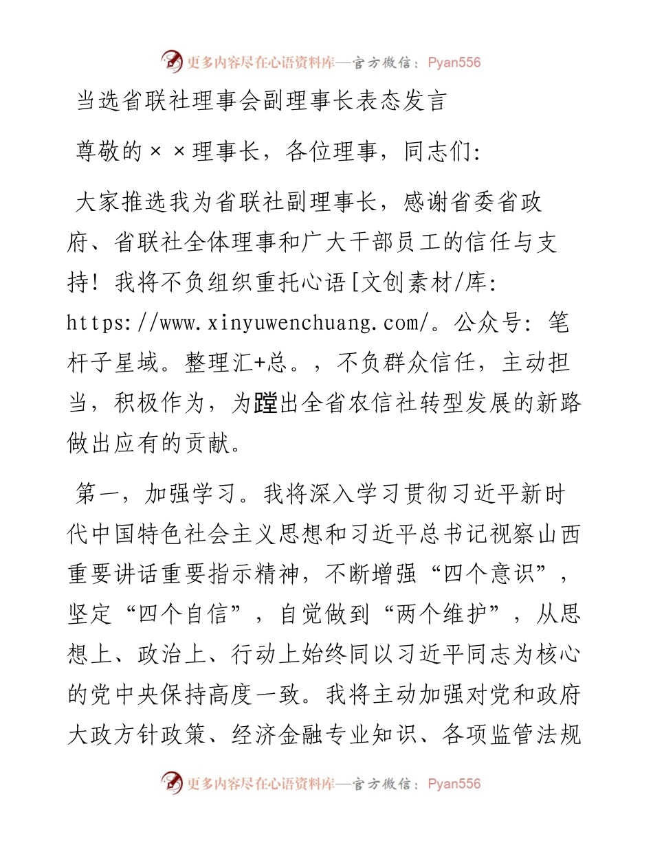 当选省联社理事会副理事长表态发言.docx_第1页