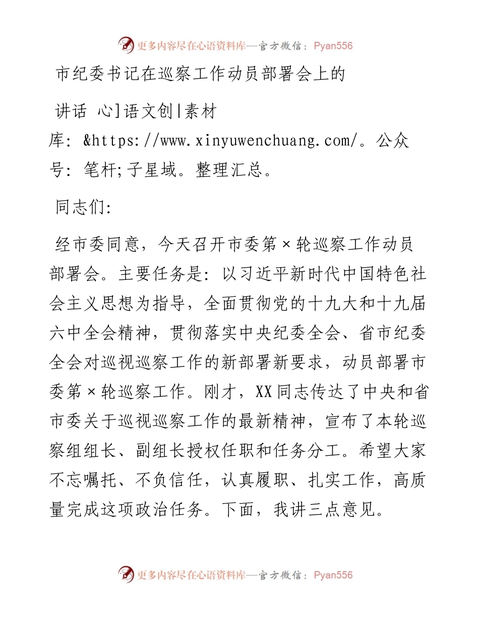 市纪委书记在巡察工作动员部署会上的讲话.docx_第1页
