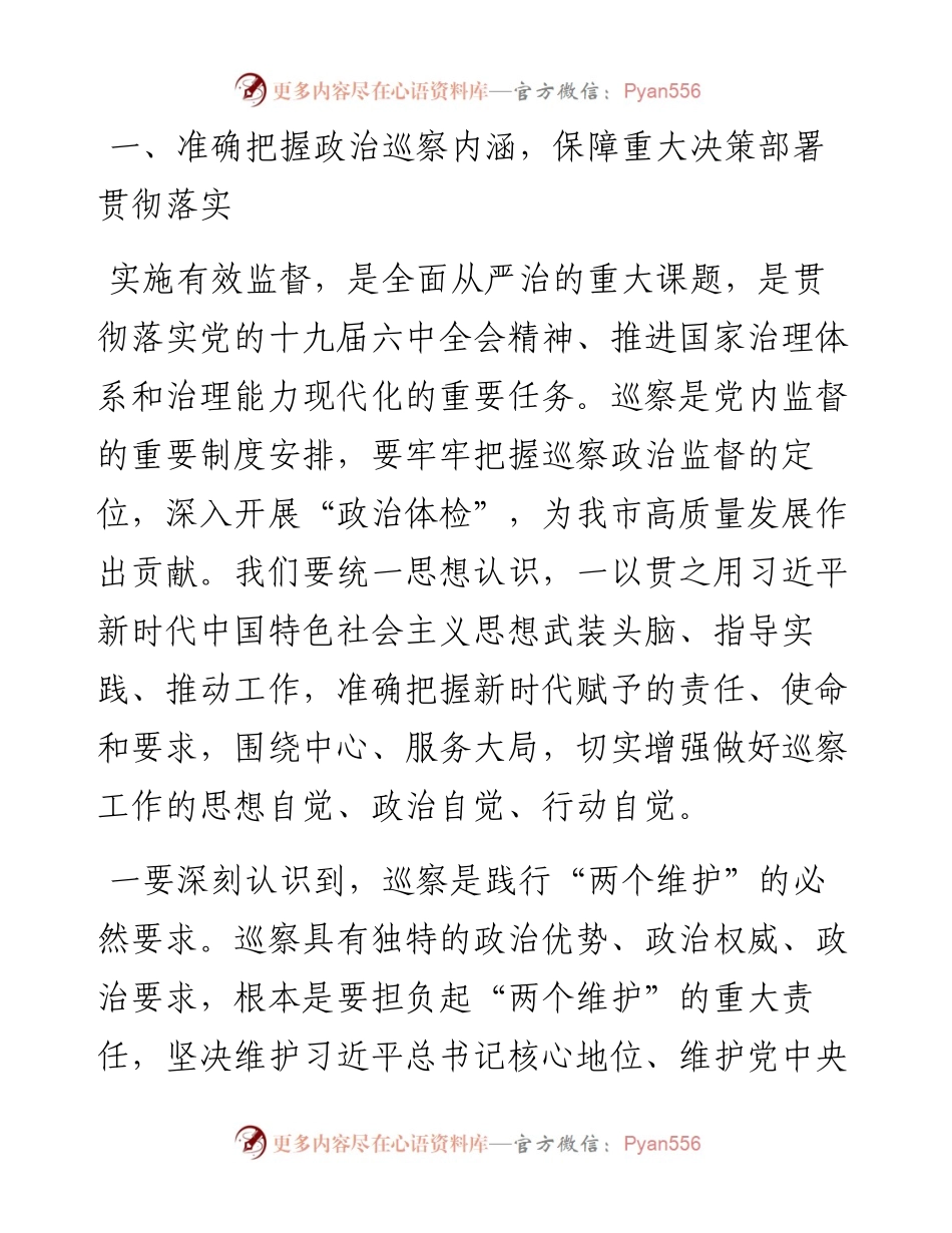 市纪委书记在巡察工作动员部署会上的讲话.docx_第2页