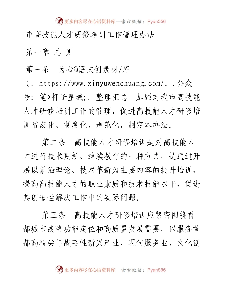 市高技能人才研修培训工作管理办法.docx_第1页