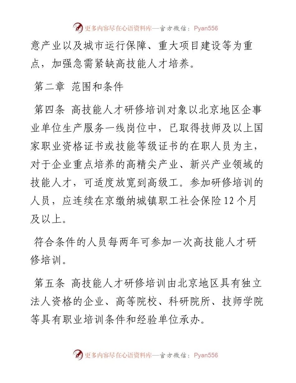 市高技能人才研修培训工作管理办法.docx_第2页