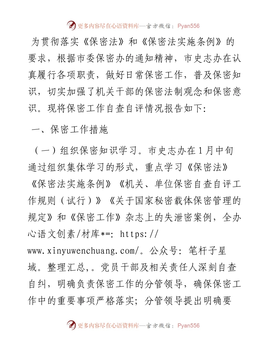 市史志办公室关于开展保密工作自查自情况报告.docx_第1页