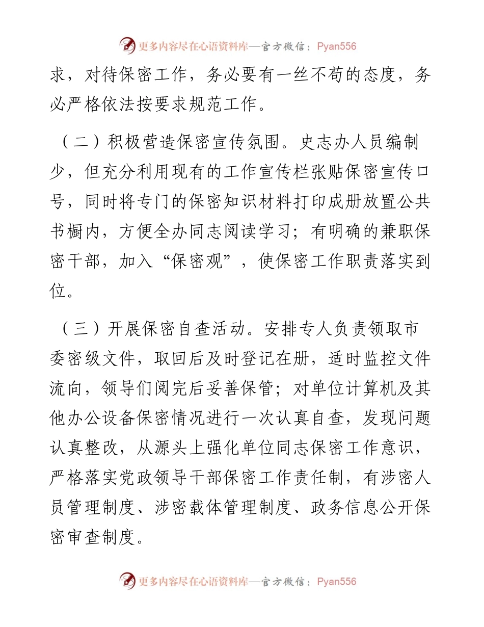 市史志办公室关于开展保密工作自查自情况报告.docx_第2页
