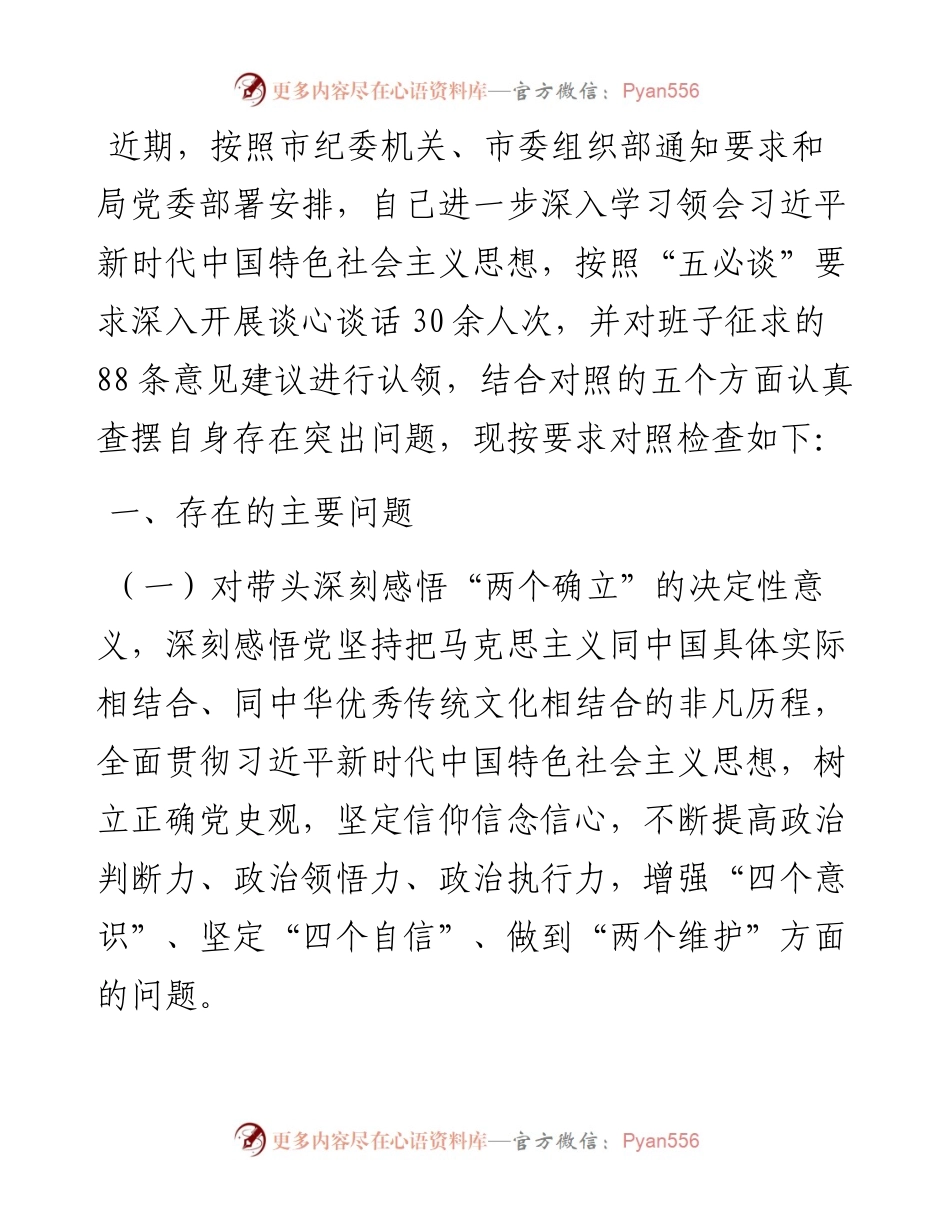 市应急局度民主生活会对照检查材料.docx_第1页