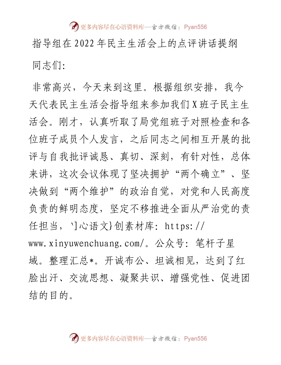 指导组在民主生活会上的点评讲话提纲.docx_第1页