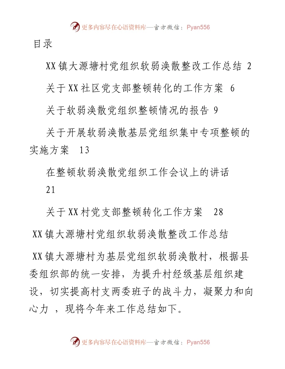 文汇609—党组织软弱涣散整顿汇编6篇.docx_第1页
