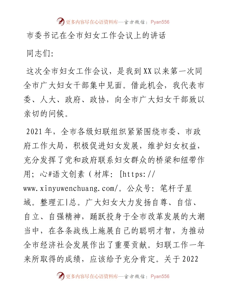 市委书记在全市妇女工作会议上的讲话.docx_第1页